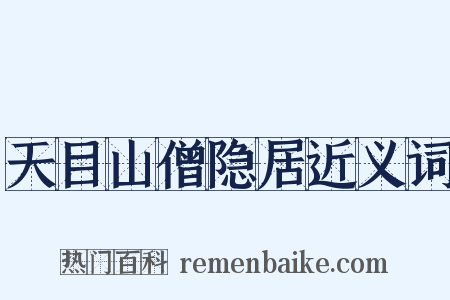 天目山僧隐居近义词是什么意思的图片